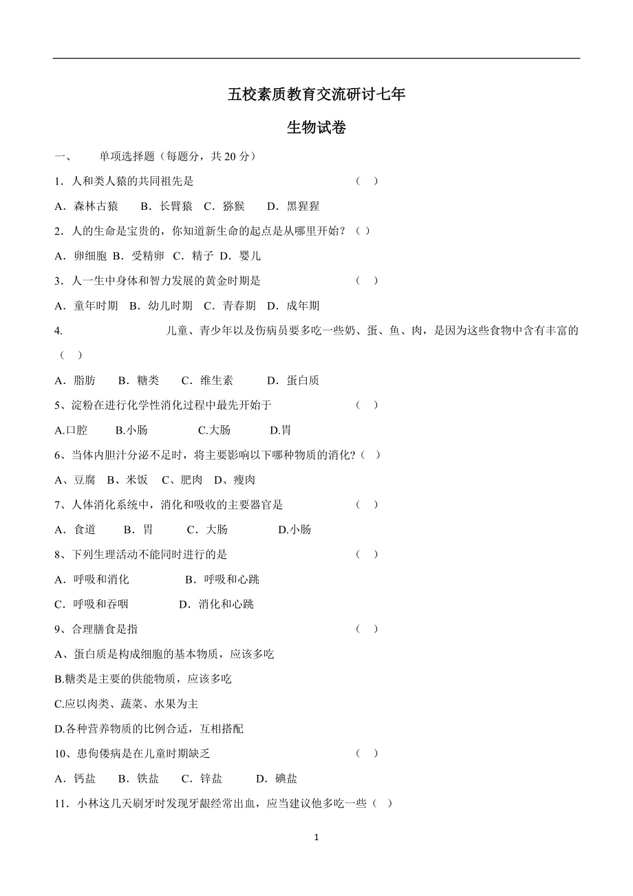 吉林省长春市第157中学等五校素质教育交流研讨17—18年下七年级月考生物.doc_第1页