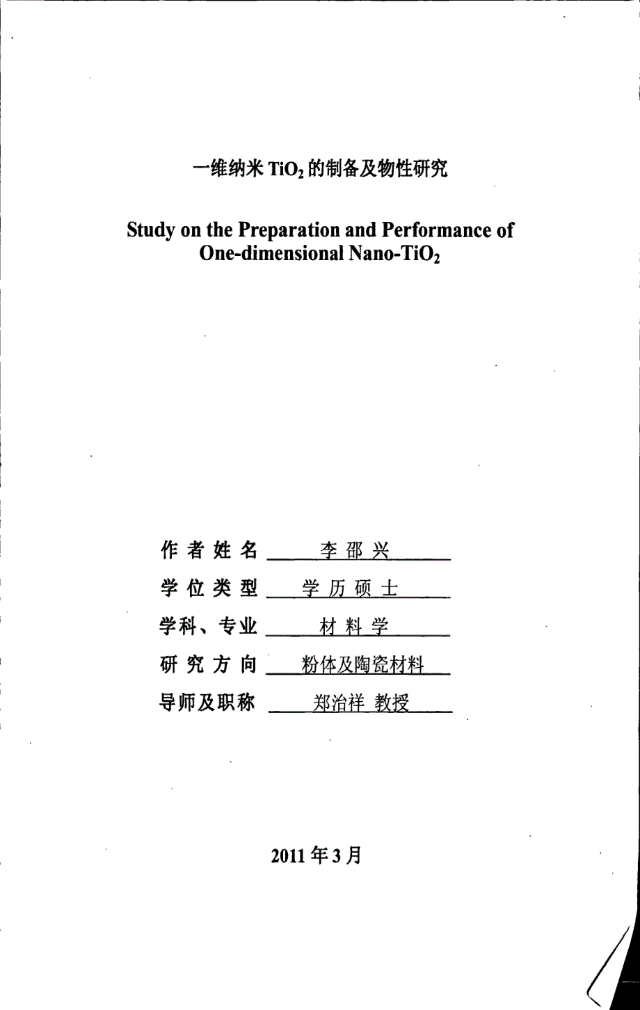 一维纳米tio2的制备及物性研究_第1页