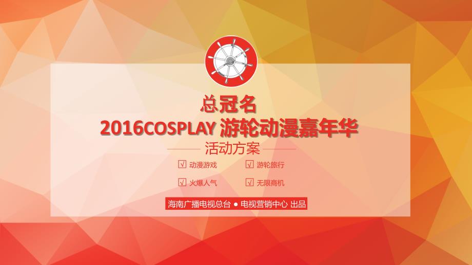 cosplay游轮动漫嘉年华招商方案0720.ppt_第1页