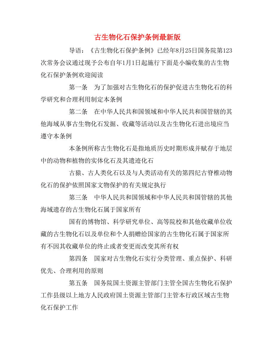 古生物化石保护条例最新版_第1页