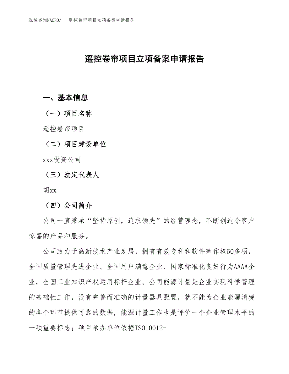 遥控卷帘项目立项备案申请报告.docx_第1页