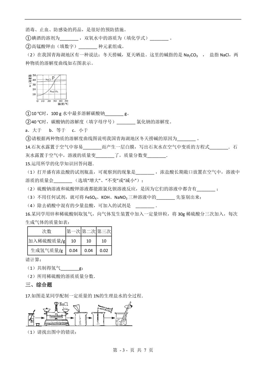 2019年初中化学中考复习--溶解度、溶液的浓度及答案_第3页