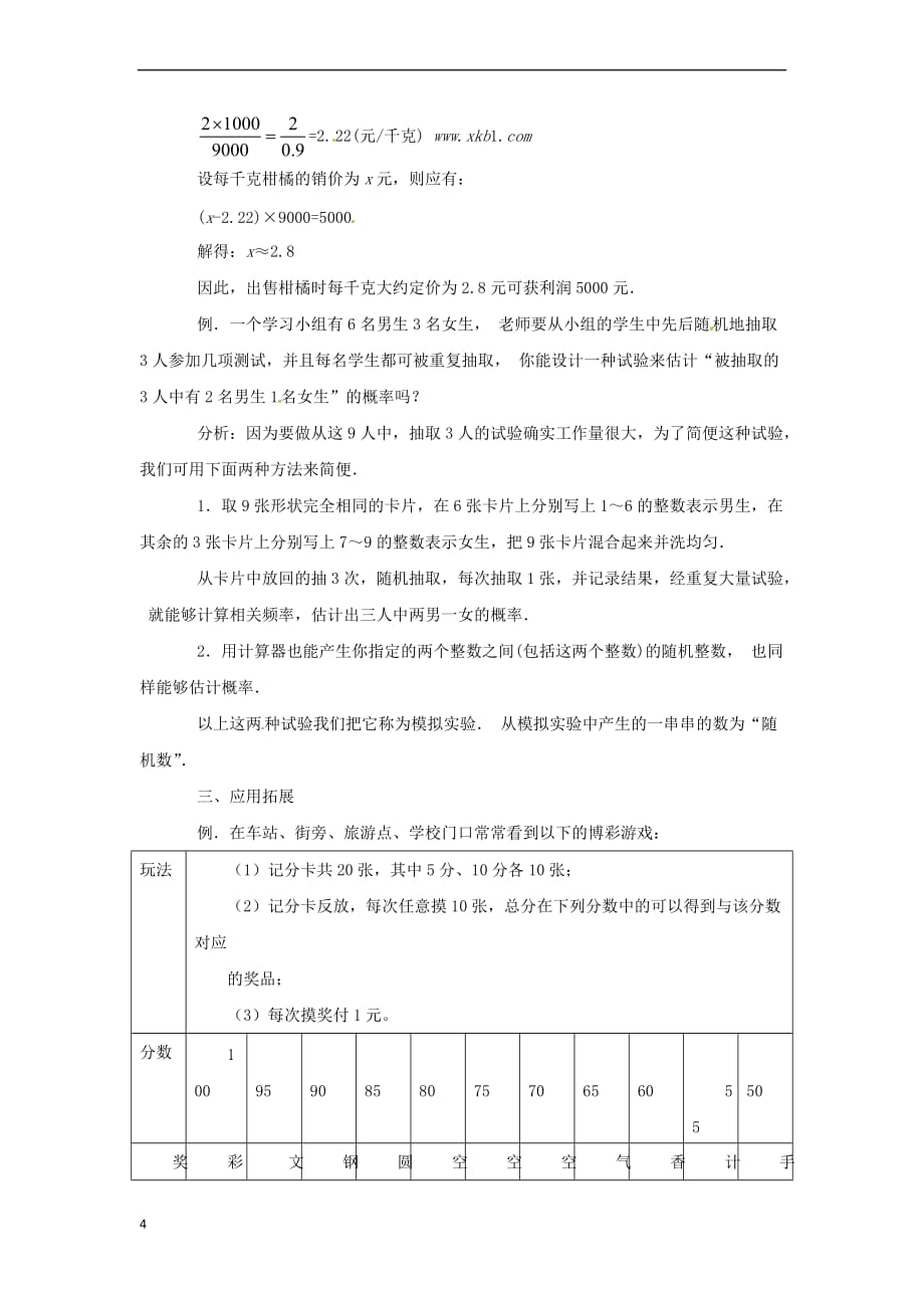 九年级数学上册 2.3 用频率估计概率教案 （新版）浙教版_第4页