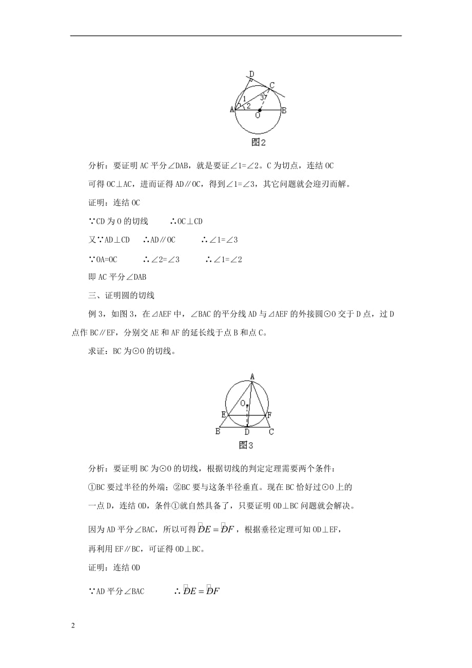 九年级数学上册 3.4 直线与圆的位置关系 圆的切线中“连接”的妙用素材 （新版）青岛版_第2页
