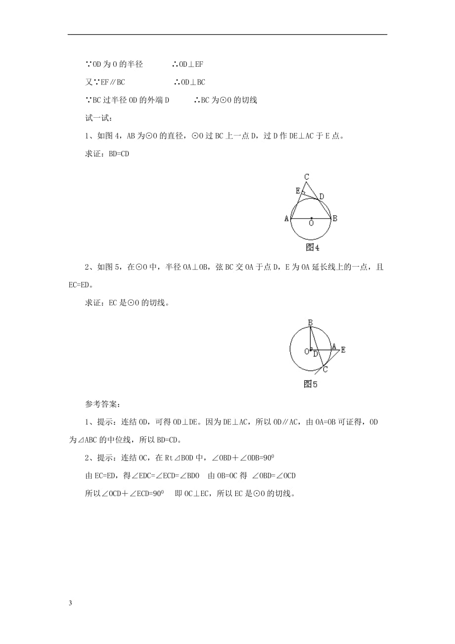 九年级数学上册 3.4 直线与圆的位置关系 圆的切线中“连接”的妙用素材 （新版）青岛版_第3页