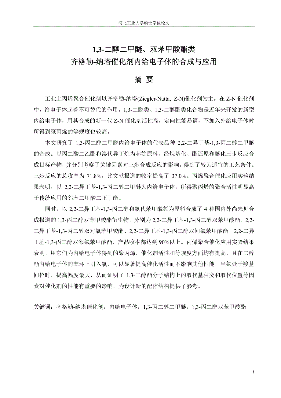 13二醇二甲醚、双苯甲酸酯类齐格勒纳塔催化剂内给电子体的合成与应用_第2页