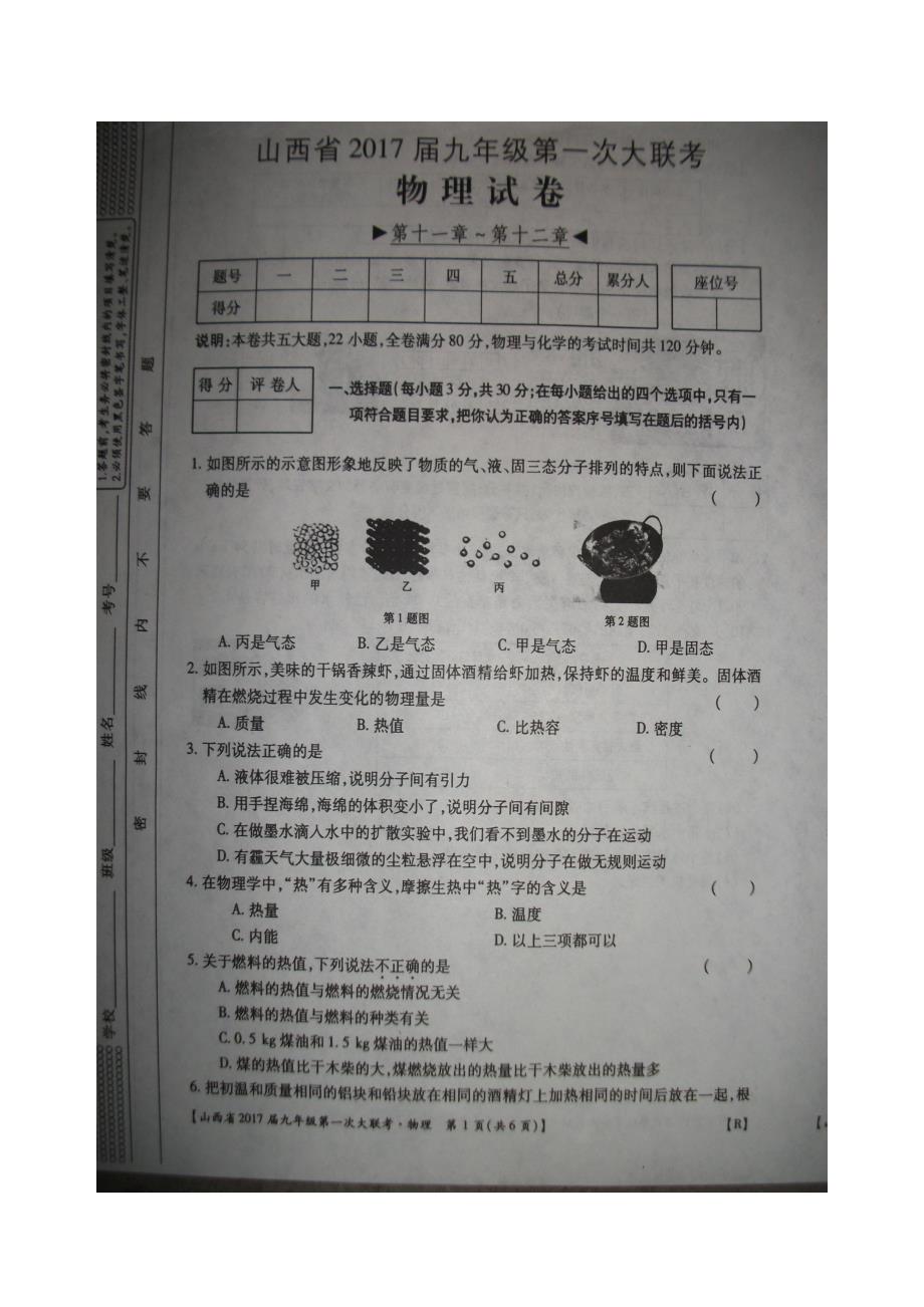 山西省2017年九年级上学期第一次大联考（月考）物理试卷（附答案）.doc_第1页