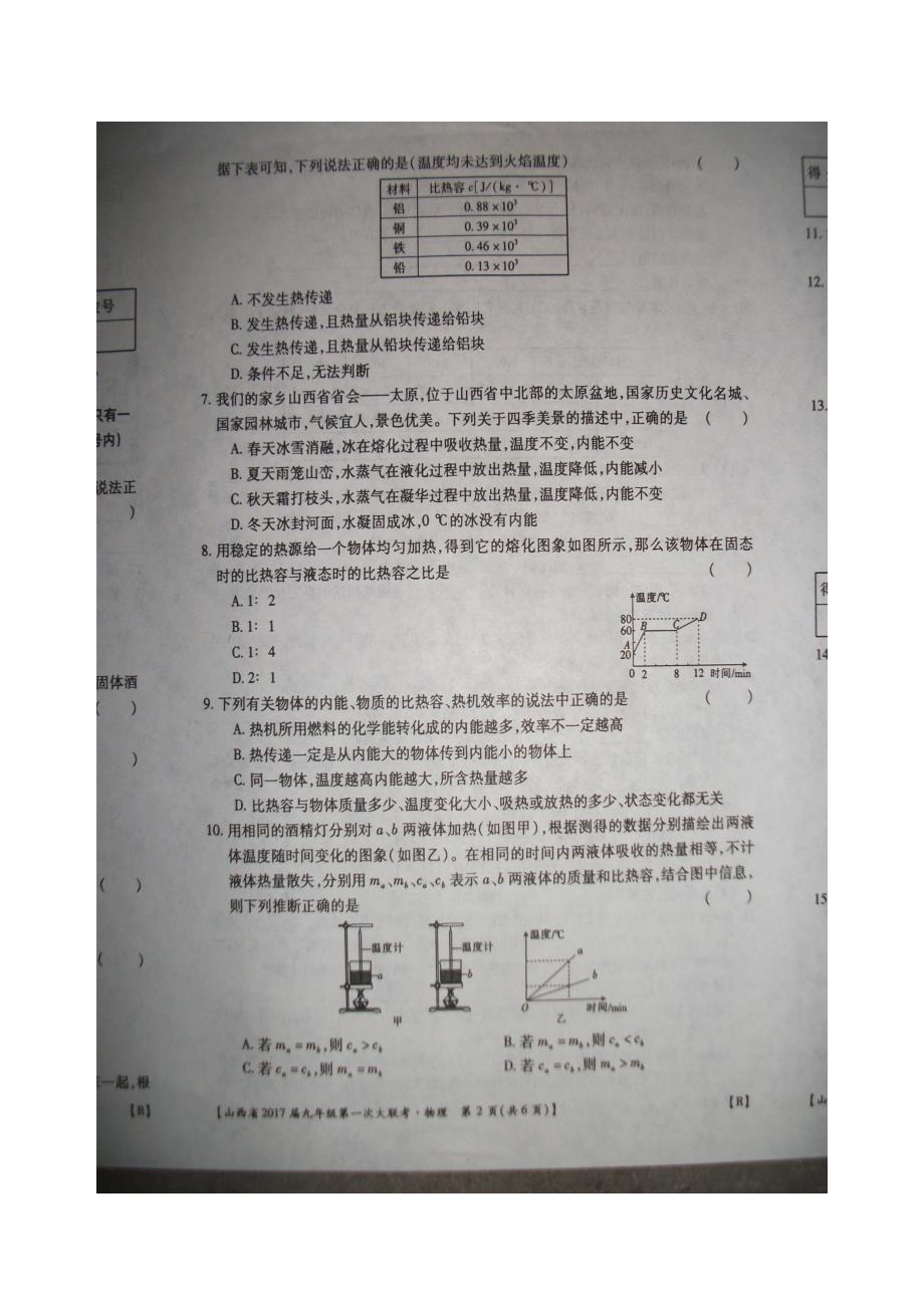 山西省2017年九年级上学期第一次大联考（月考）物理试卷（附答案）.doc_第2页