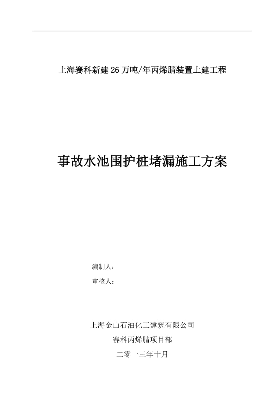 上海赛科新建26万吨年丙烯腈装置土建工程事故水池堵漏施工方案_第1页