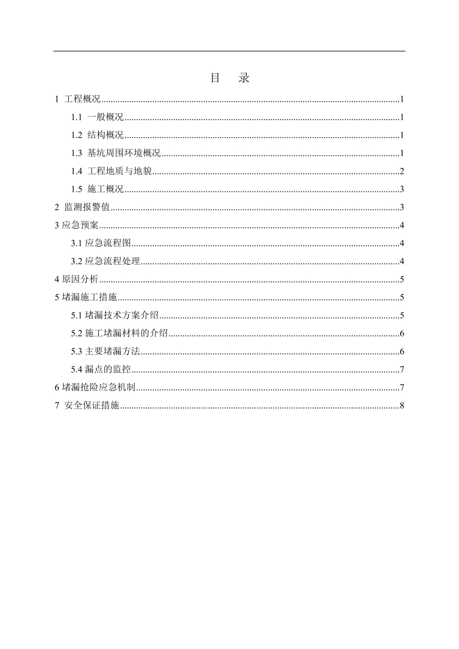 上海赛科新建26万吨年丙烯腈装置土建工程事故水池堵漏施工方案_第2页