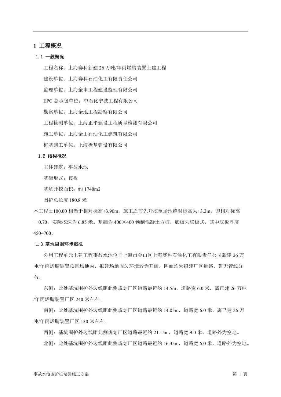 上海赛科新建26万吨年丙烯腈装置土建工程事故水池堵漏施工方案_第3页