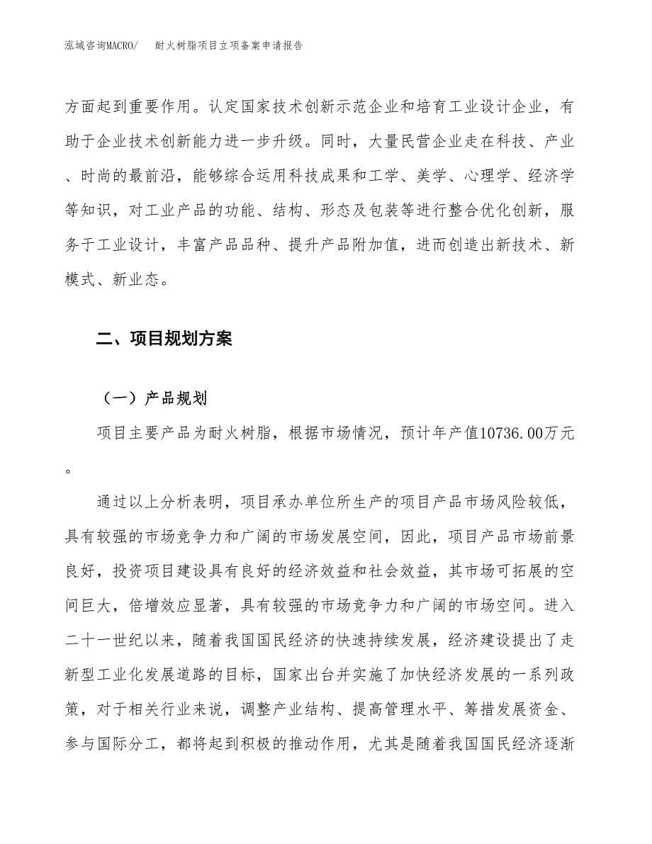 耐火树脂项目立项备案申请报告.docx_第5页