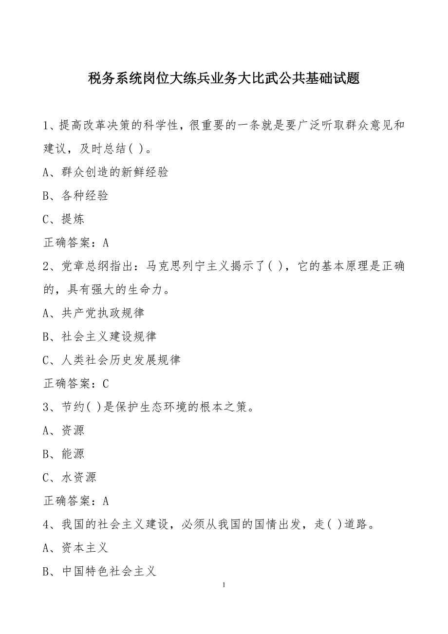 税务系统岗位大练兵业务大比武公共基础知识试题_第1页