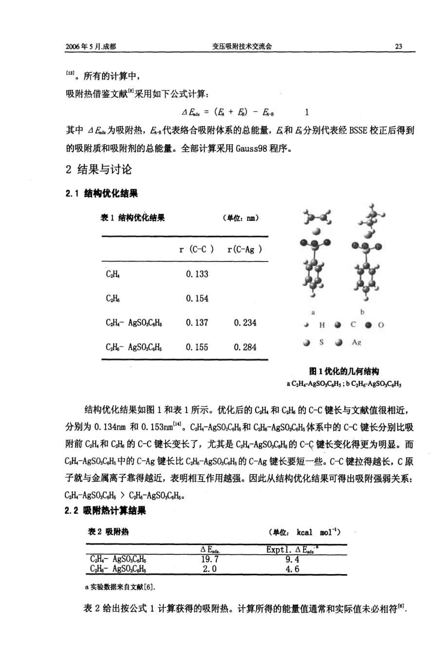 ag交换树脂分离乙烷乙烯的从头算研究_第2页