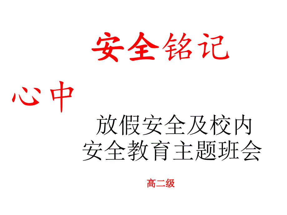 国庆假期安全教育主题班会.ppt_第1页