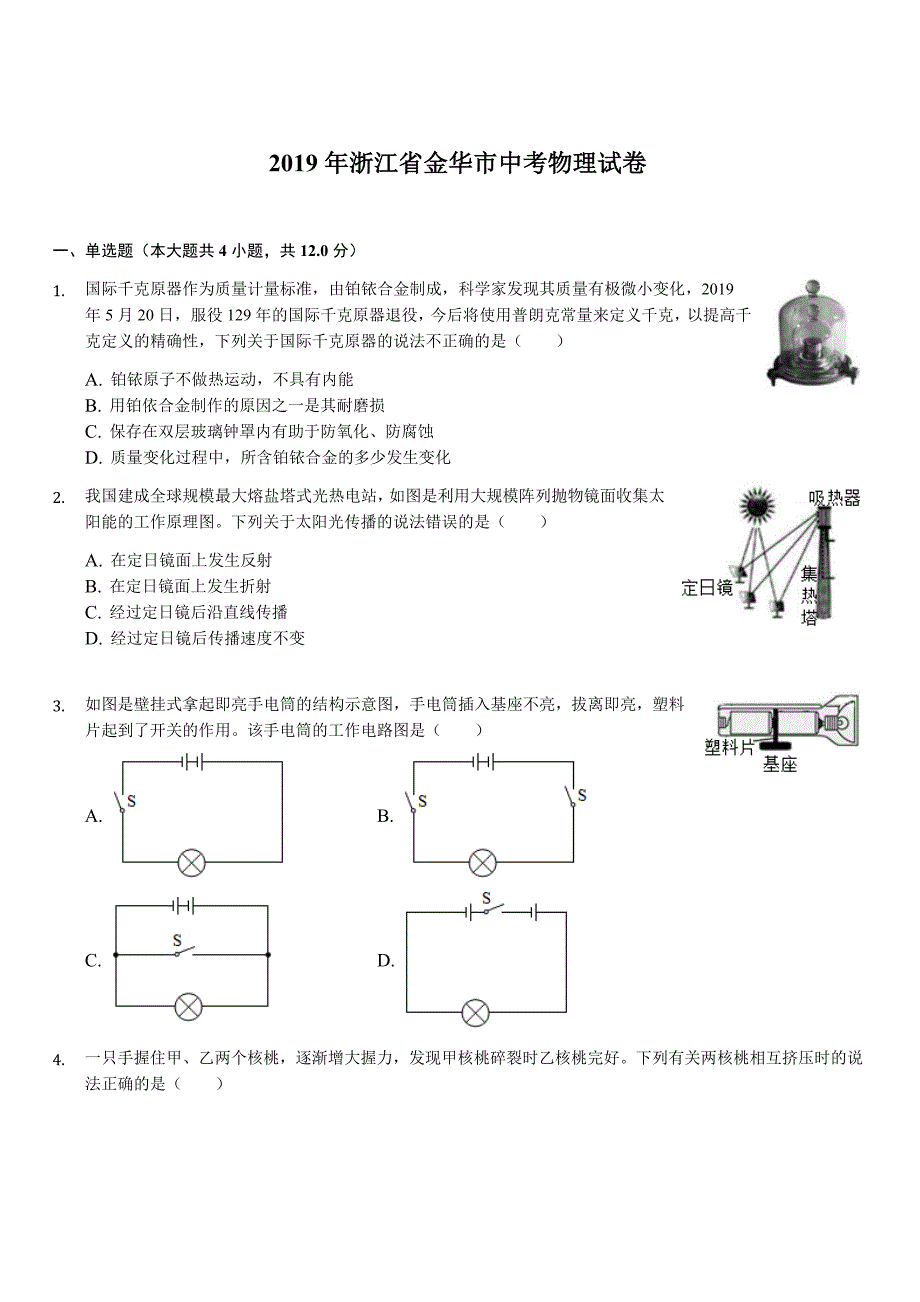 浙江省金华市2019年中考物理试卷（解析版）_第1页