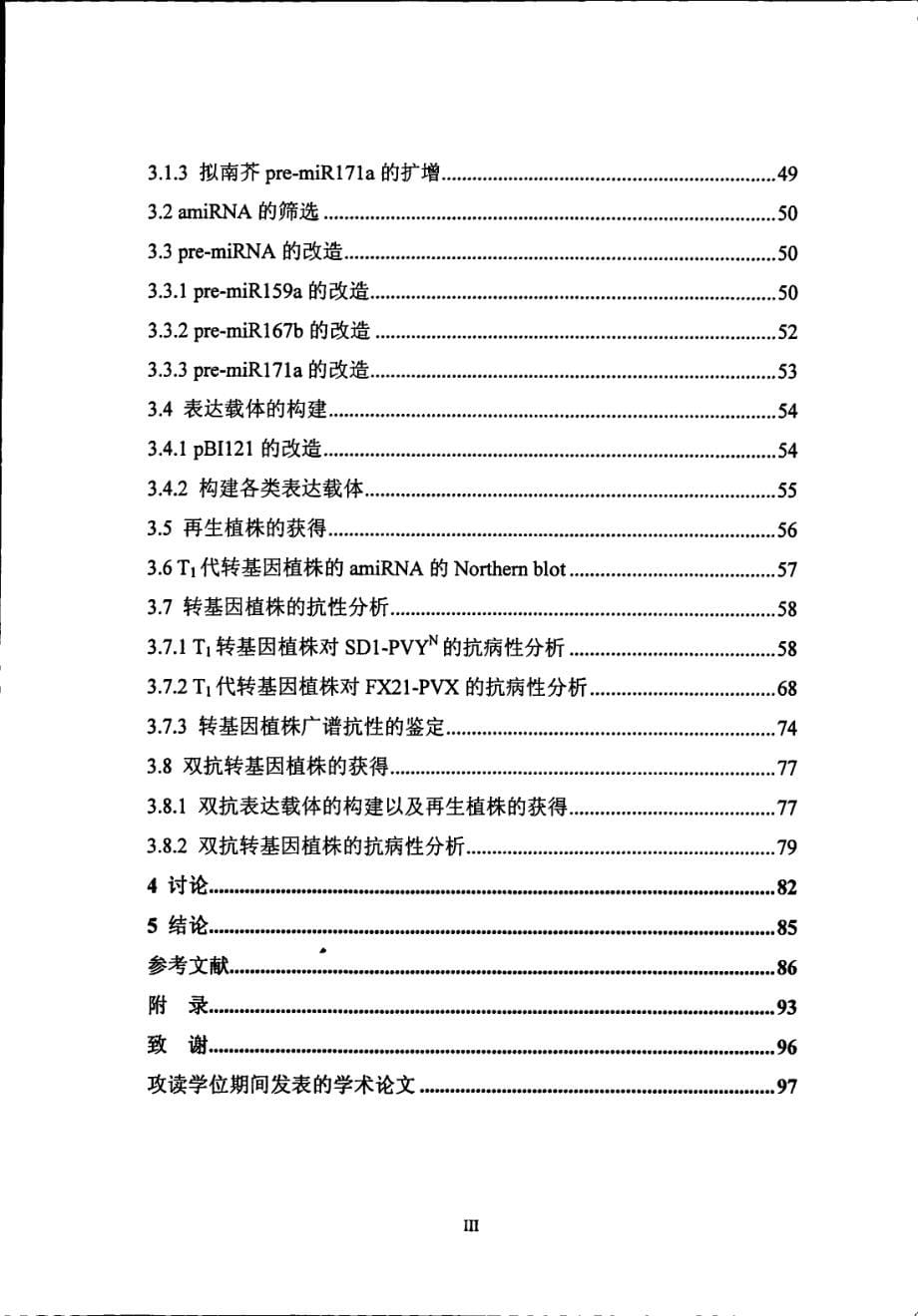 amirna介导抗性转基因烟草植株的抗病性分析_第5页