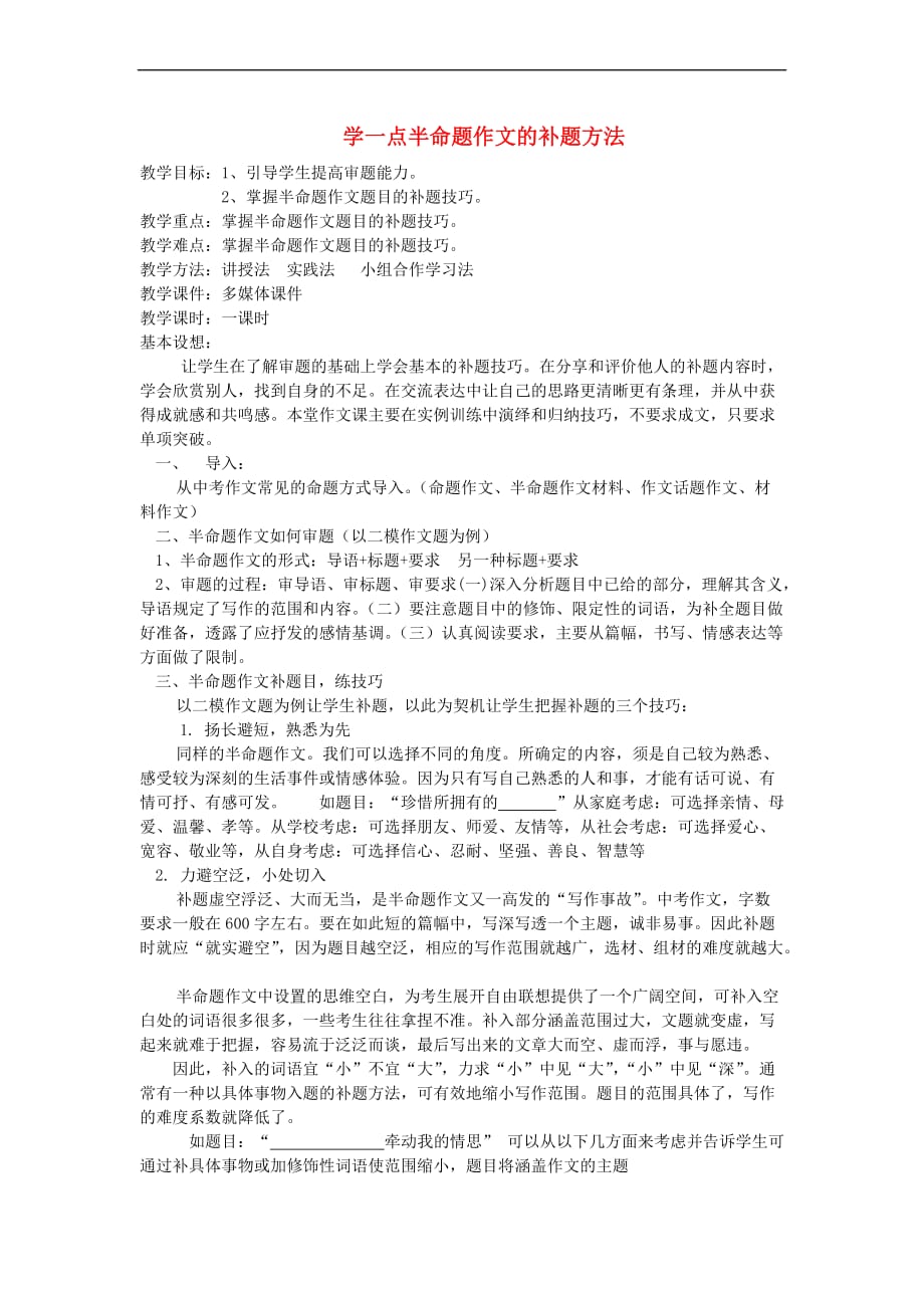 中考语文 作文复习指导《学一点半命题作文的补题方法》教案_第1页