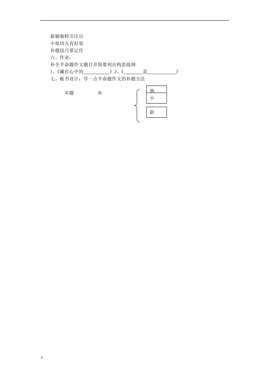 中考语文 作文复习指导《学一点半命题作文的补题方法》教案_第3页