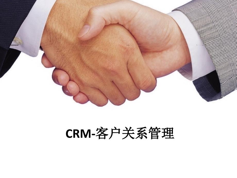 客户关系管理-CRM.ppt_第1页