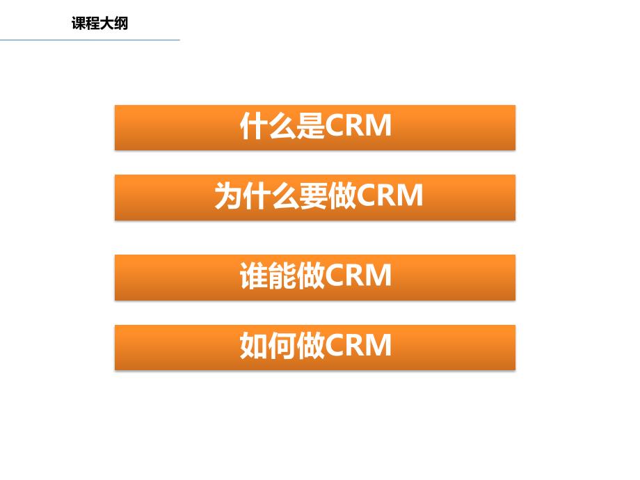 客户关系管理-CRM.ppt_第2页