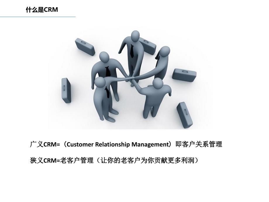 客户关系管理-CRM.ppt_第4页