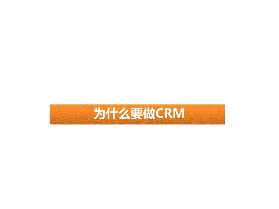 客户关系管理-CRM.ppt_第5页