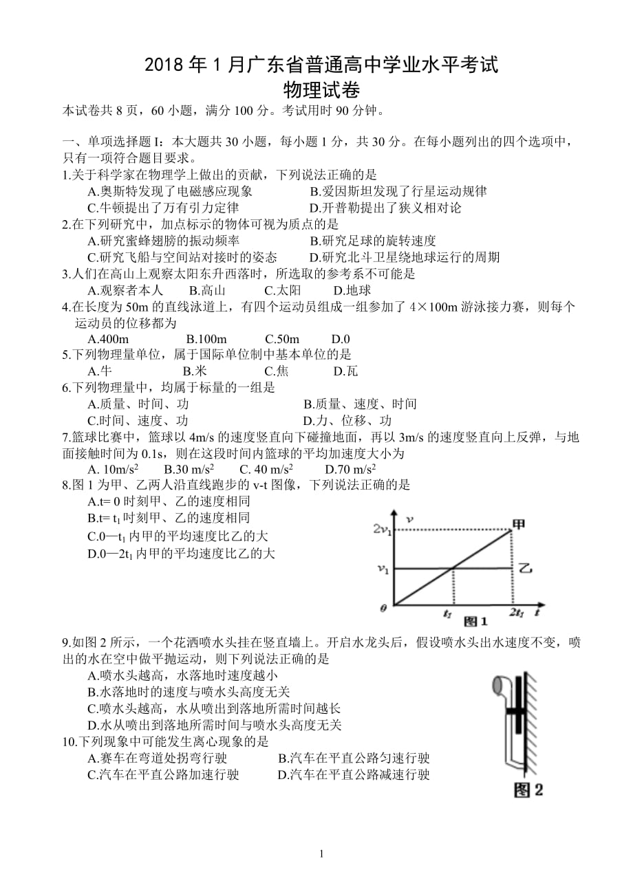 2018年1月广东省普通高中学业水平考试物理试题(校对版)_第1页