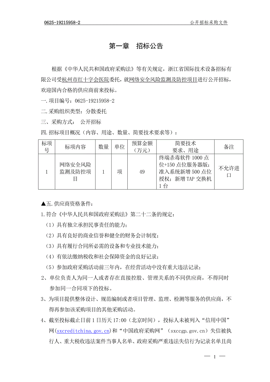 医院网络安全风险监测及防控项目招标文件_第3页