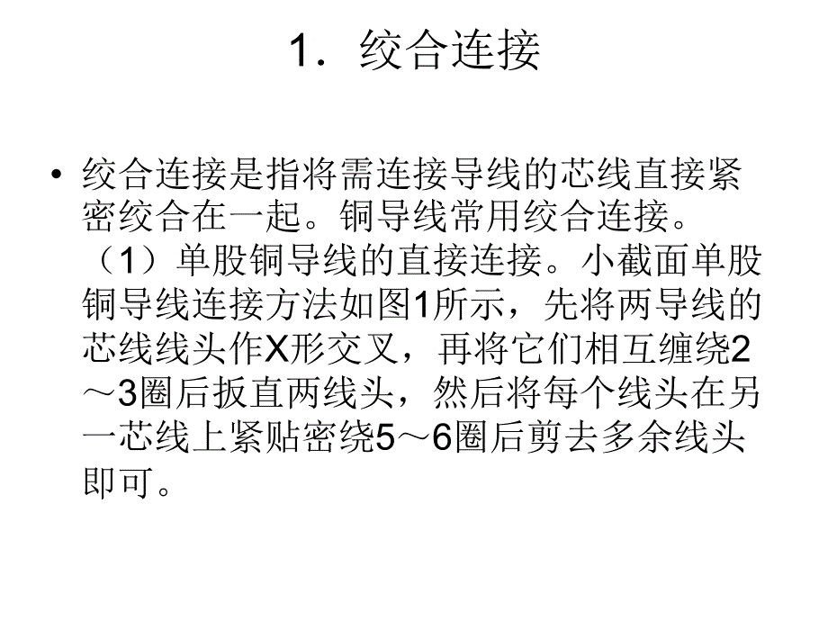 导线的连接方法.ppt_第4页