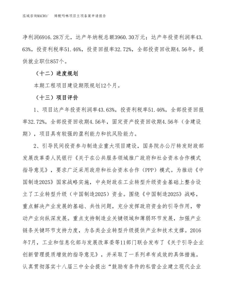 烯酰吗啉项目立项备案申请报告.docx_第5页