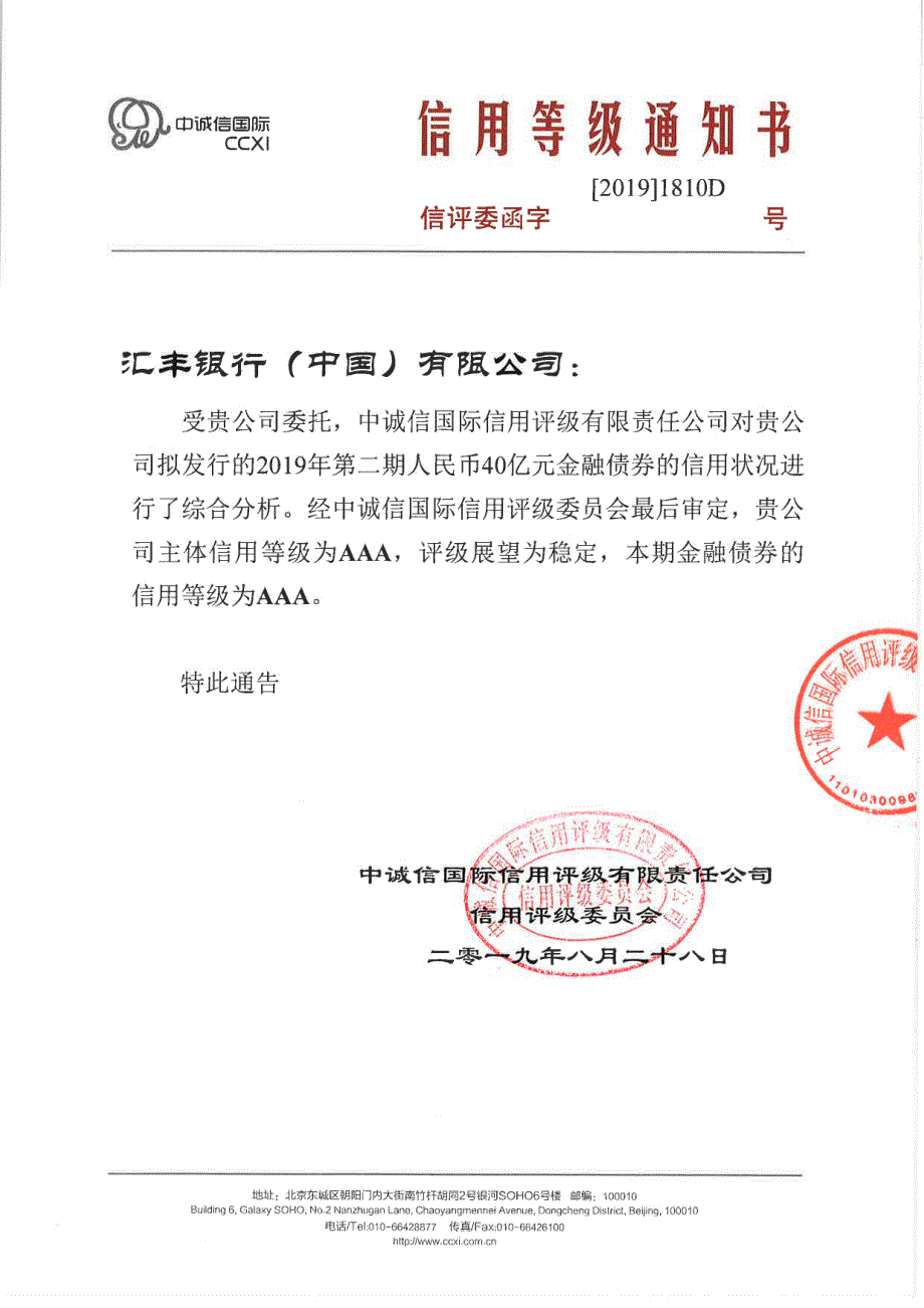 汇丰银行(中国)有限公司2019年第二期金融债券信用评级报告及跟踪评级安排_第1页