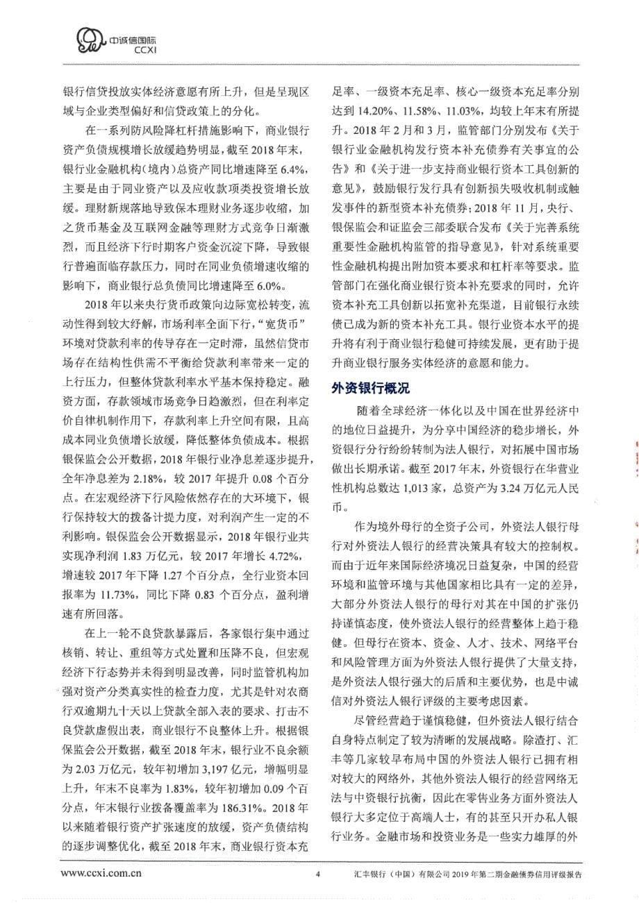 汇丰银行(中国)有限公司2019年第二期金融债券信用评级报告及跟踪评级安排_第5页