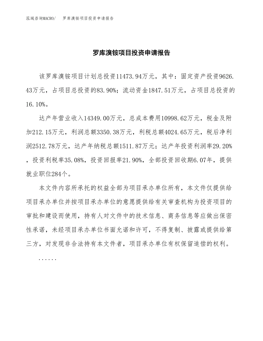 罗库溴铵项目投资申请报告模板.docx_第2页