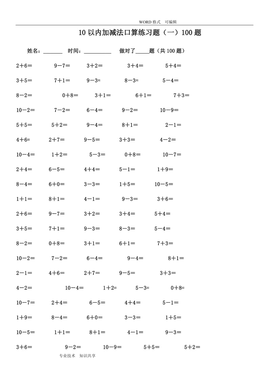 10以内加减法练习试题(已排版_每页100题_可直接打印)_第3页