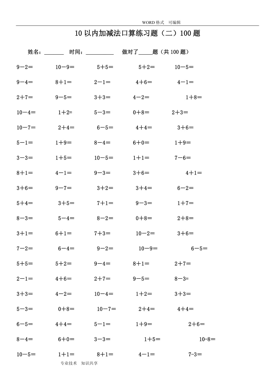 10以内加减法练习试题(已排版_每页100题_可直接打印)_第4页