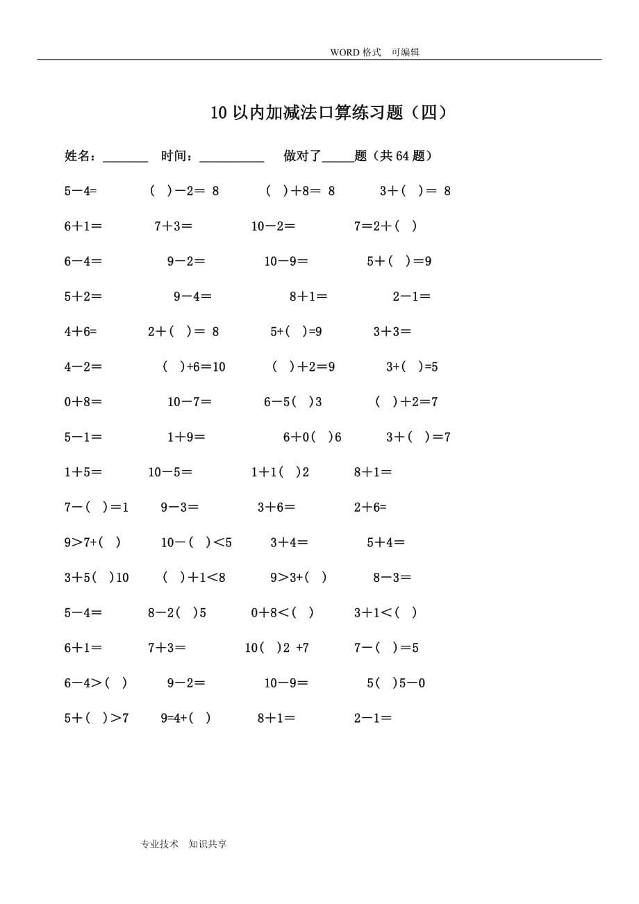 10以内加减法练习试题(已排版_每页100题_可直接打印)_第5页