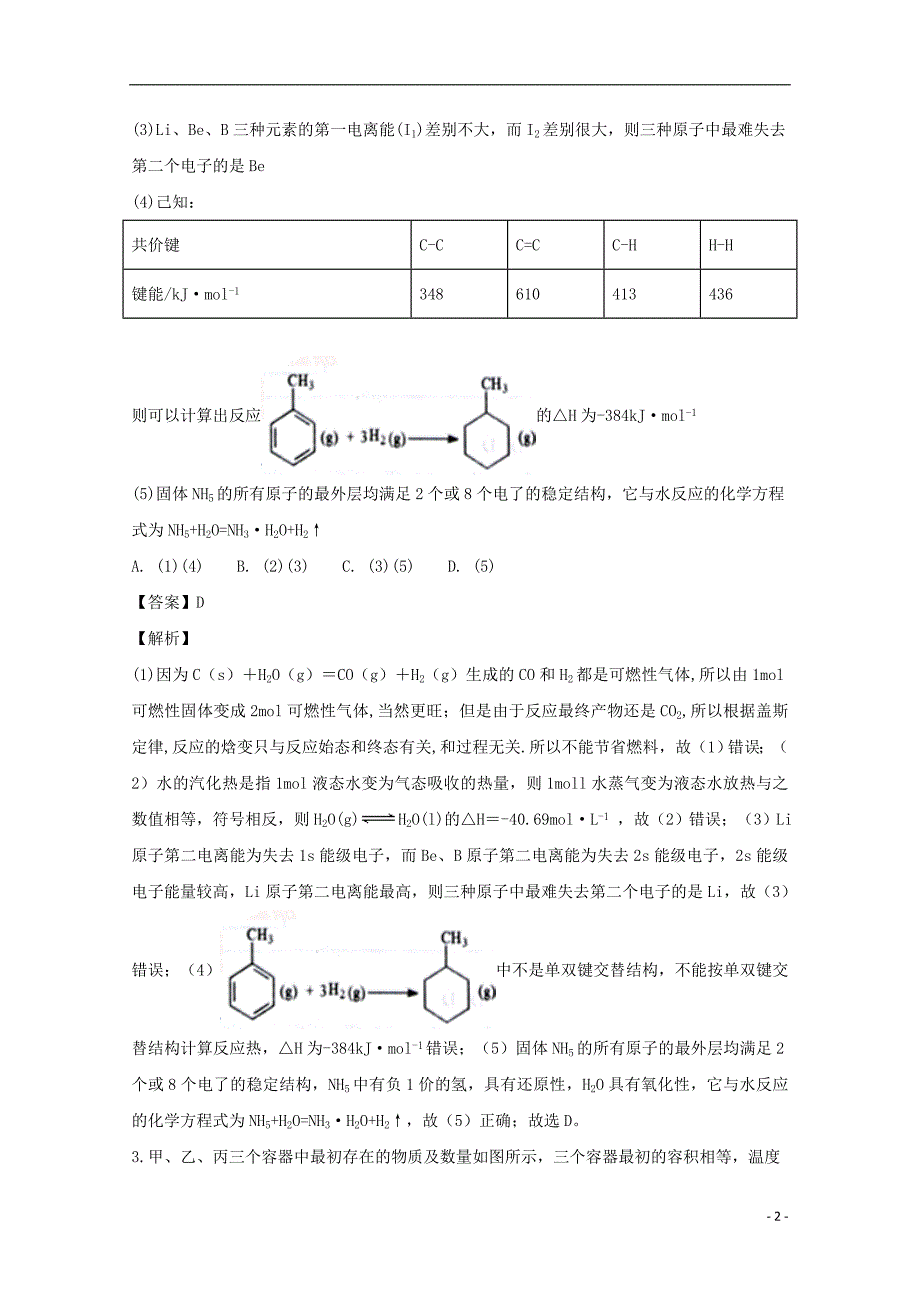 河南省2016_2017学年高二化学下学期第三次月考试题（含解析）_第2页