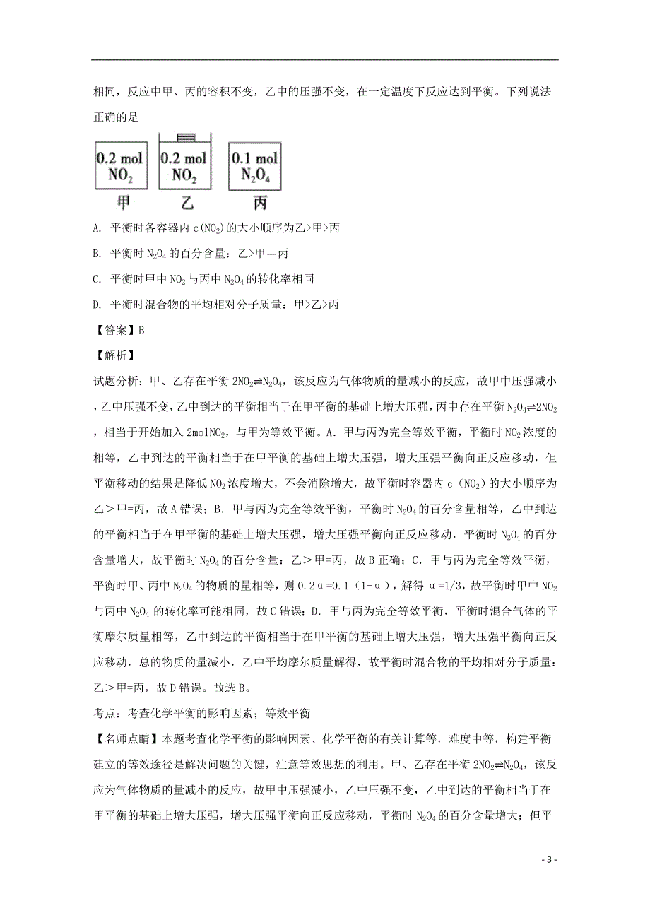 河南省2016_2017学年高二化学下学期第三次月考试题（含解析）_第3页