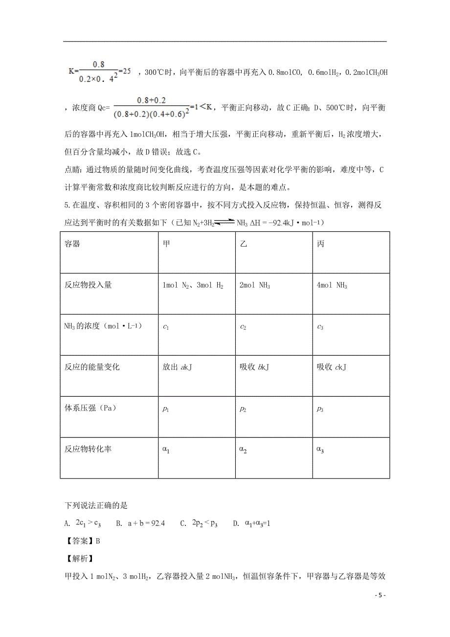 河南省2016_2017学年高二化学下学期第三次月考试题（含解析）_第5页