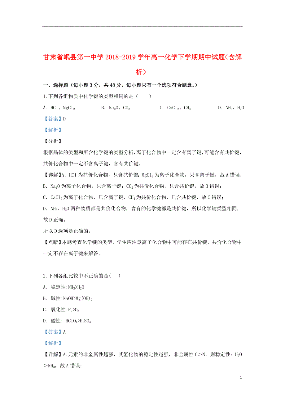 甘肃省岷县第一中学2018_2019学年高一化学下学期期中试题（含解析）_第1页