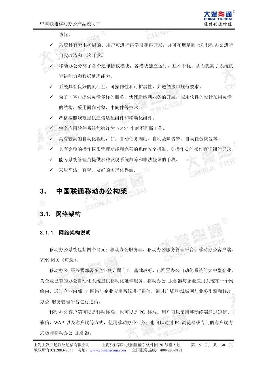 中国联通移动办公产品说明书_第5页