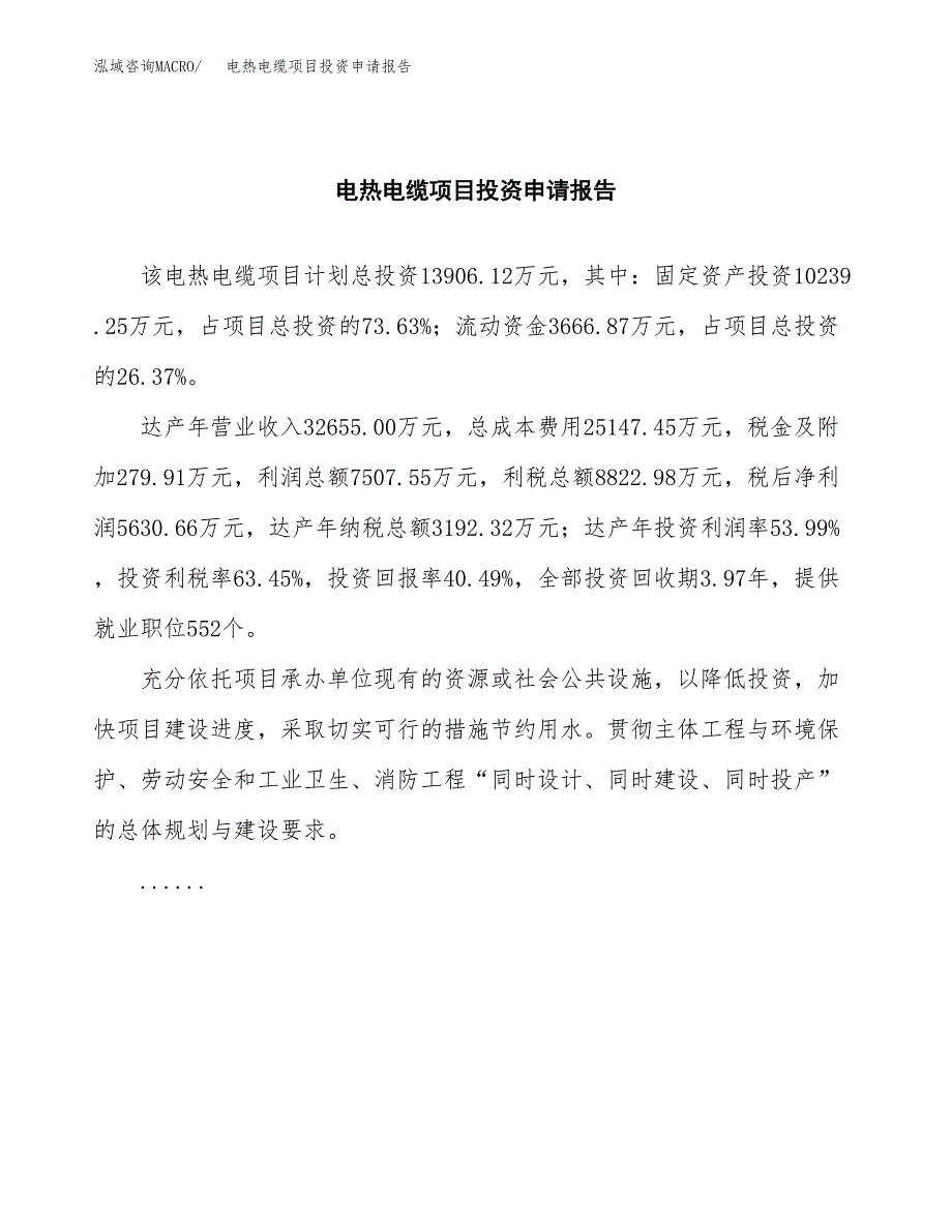 电热电缆项目投资申请报告模板.docx_第2页