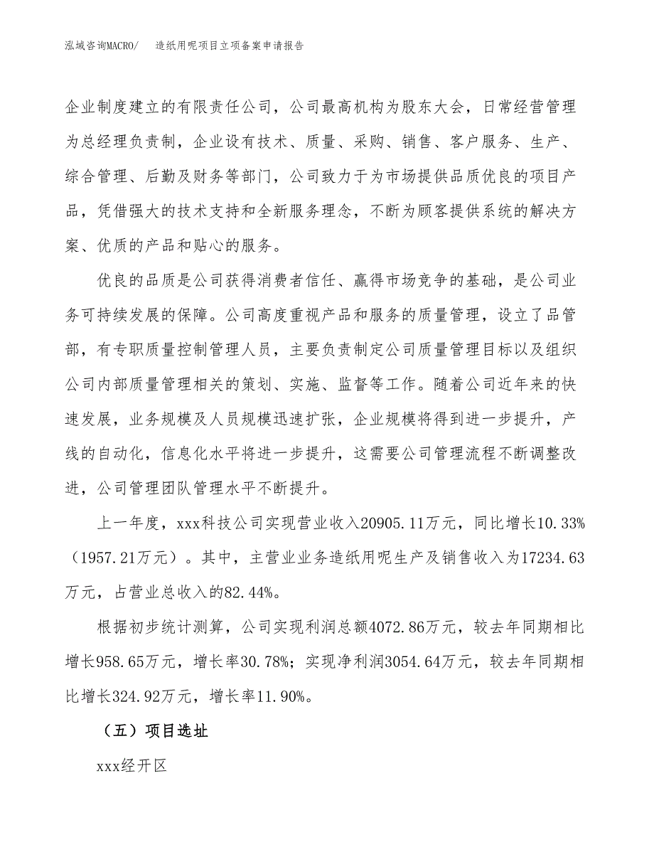 造纸用呢项目立项备案申请报告.docx_第2页