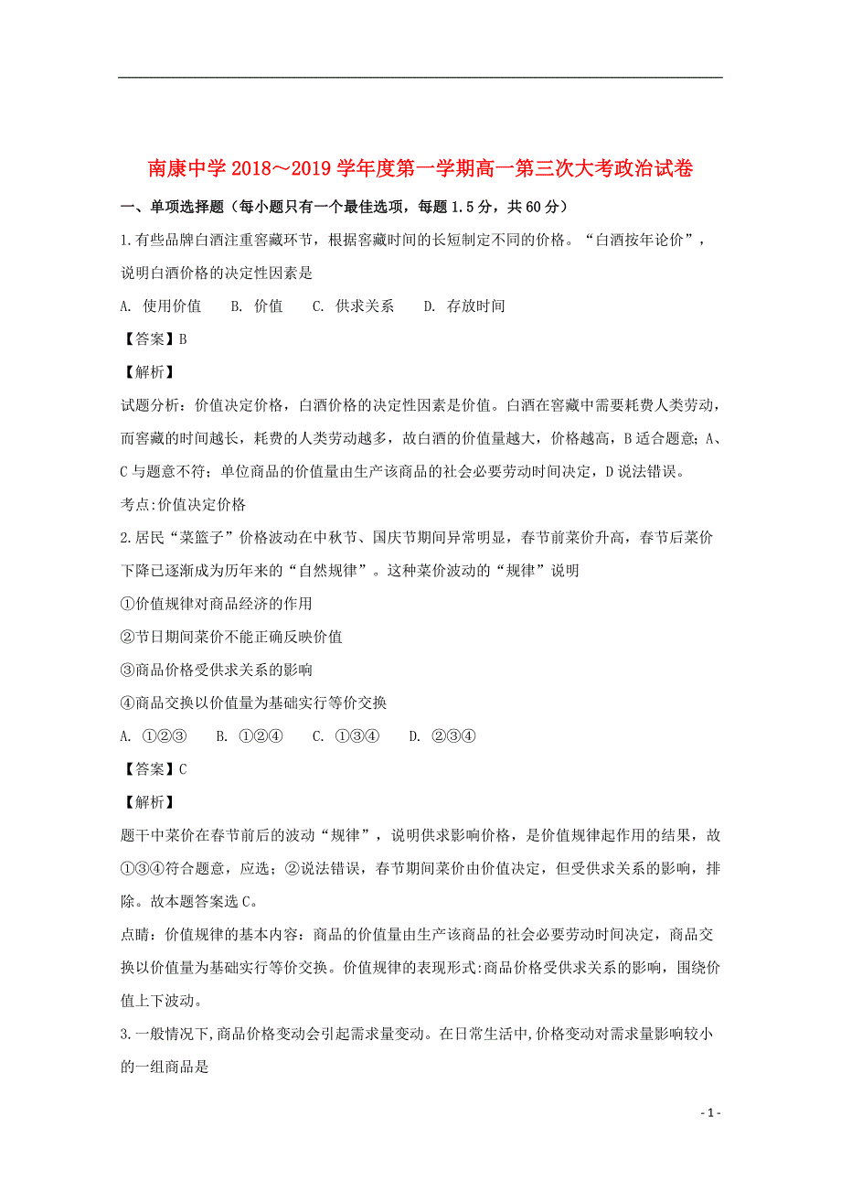 江西省南康中学2018_2019学年高一政治上学期第三次月考试题（含解析）_第1页