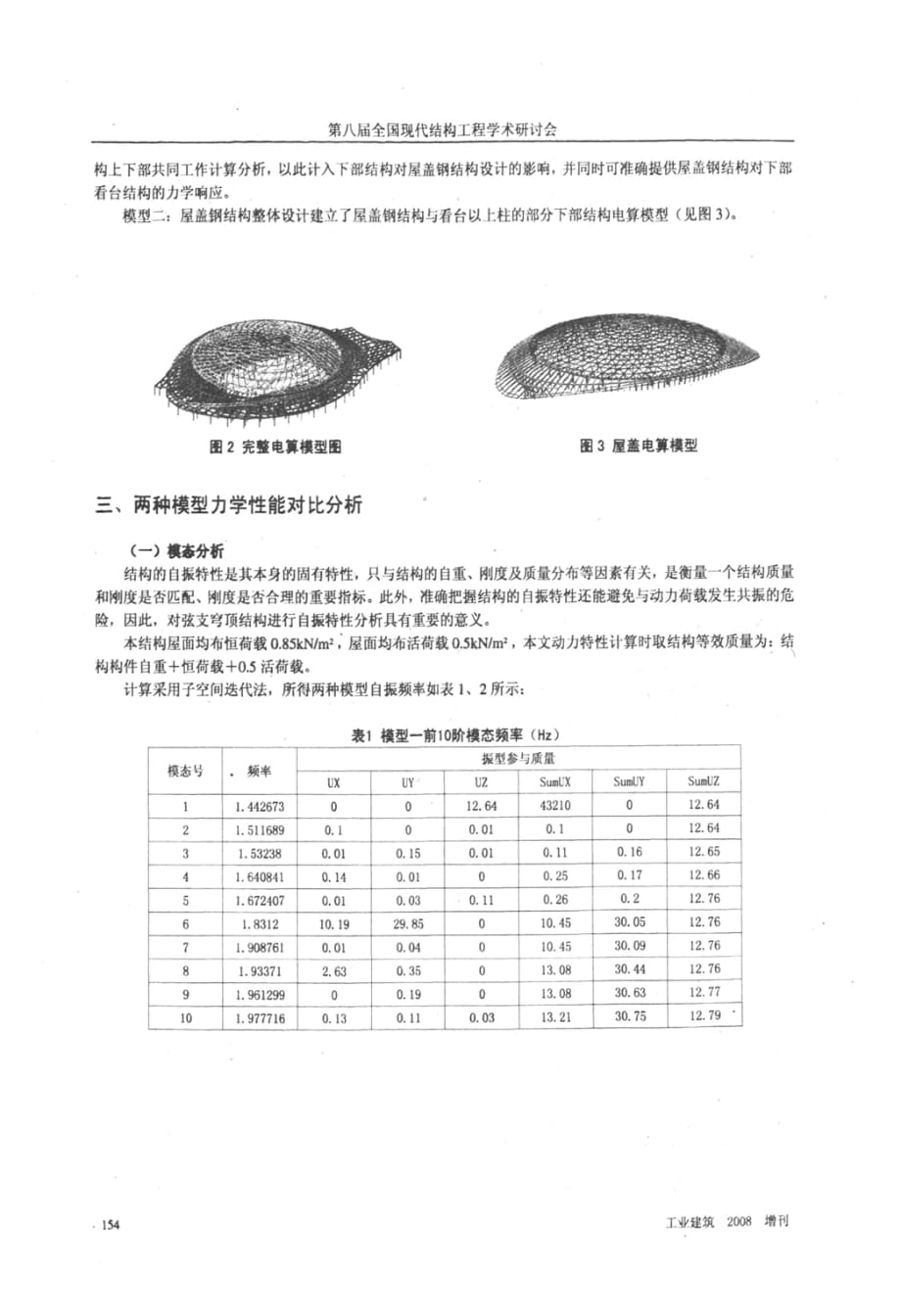 2008奥运会羽毛球馆上下部结构共同工作分析研究_第2页