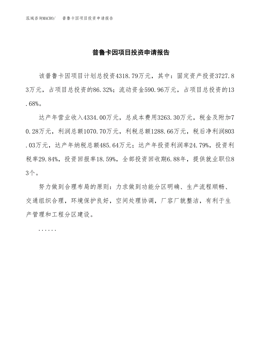 普鲁卡因项目投资申请报告模板.doc_第2页