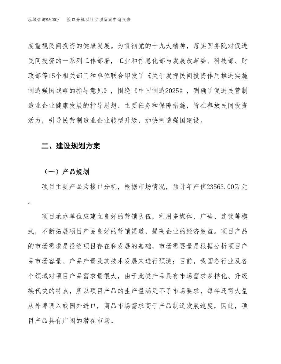 接口分机项目立项备案申请报告.docx_第5页