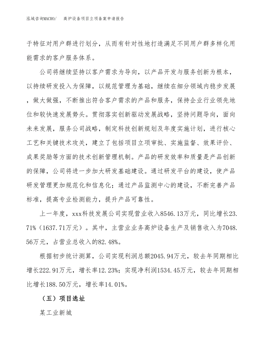 高炉设备项目立项备案申请报告.docx_第2页