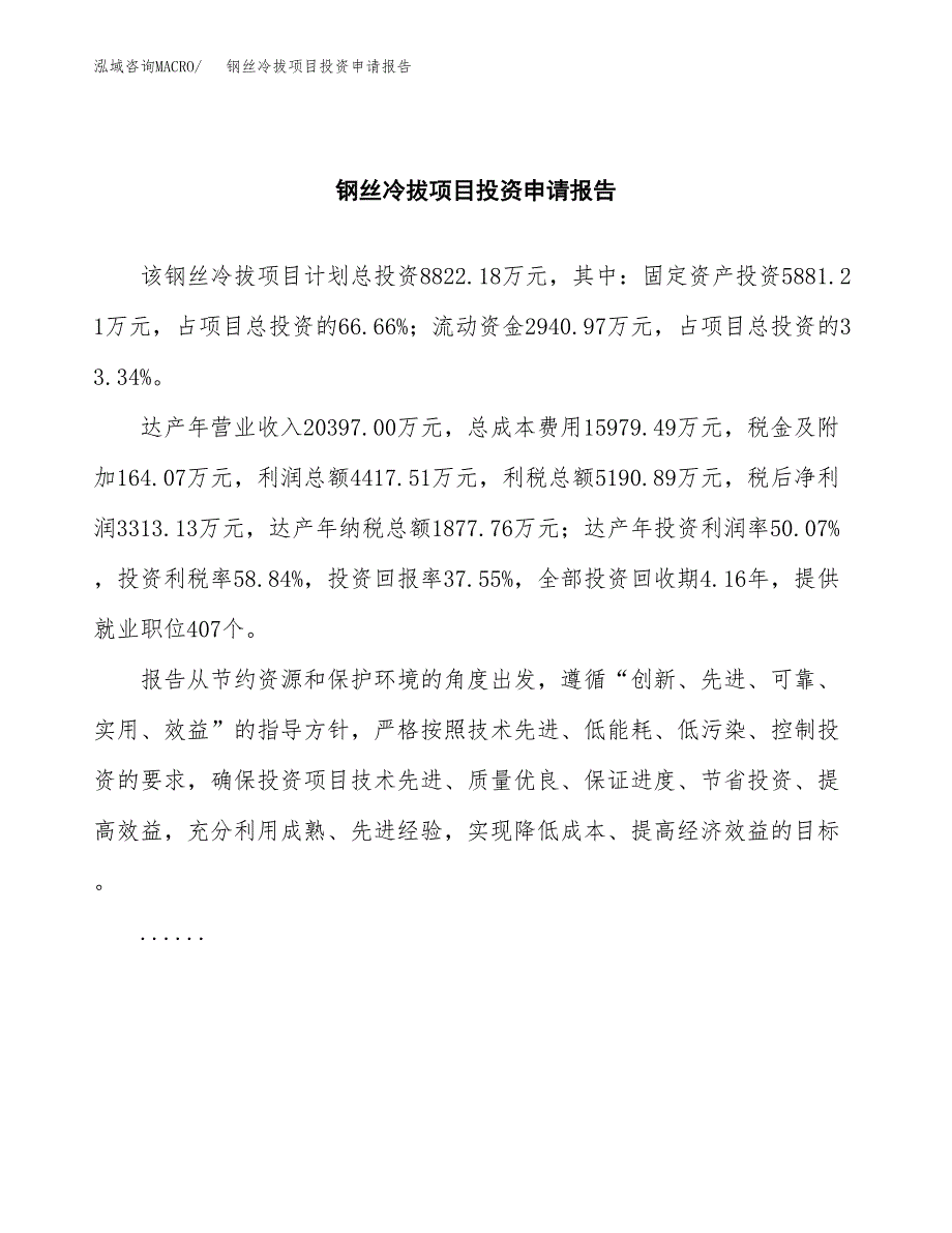 钢丝冷拔项目投资申请报告模板.docx_第2页